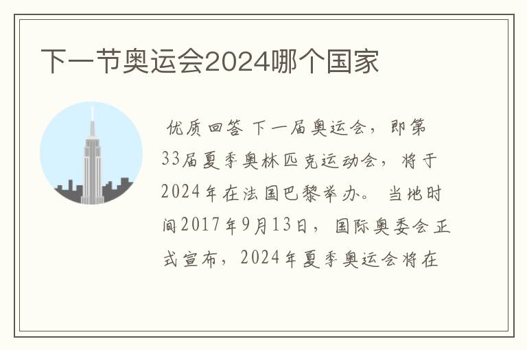 下一节奥运会2024哪个国家