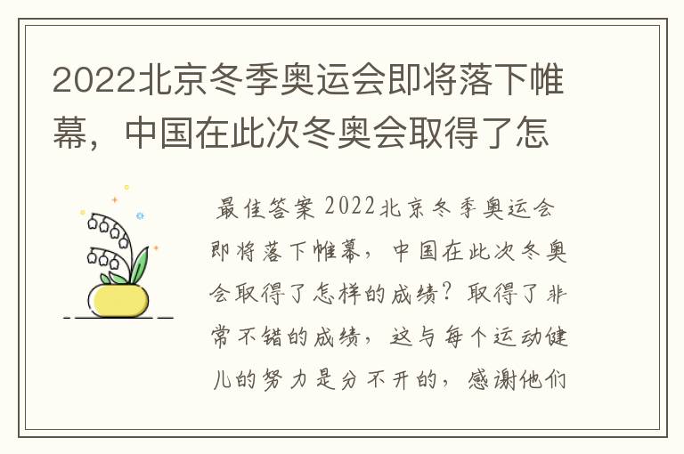 2022北京冬季奥运会即将落下帷幕，中国在此次冬奥会取得了怎样的成绩？