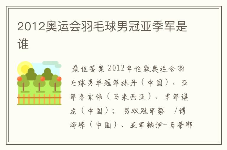 2012奥运会羽毛球男冠亚季军是谁