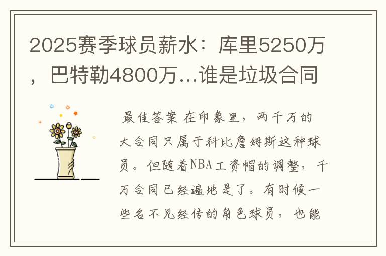 2025赛季球员薪水：库里5250万，巴特勒4800万…谁是垃圾合同