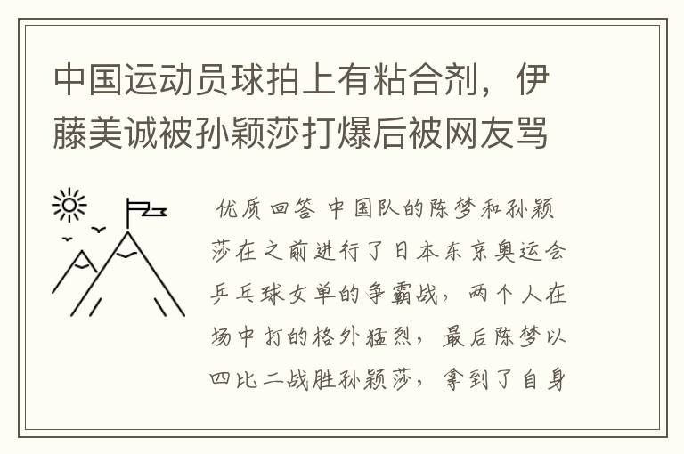 中国运动员球拍上有粘合剂，伊藤美诚被孙颖莎打爆后被网友骂惨，她冤吗？