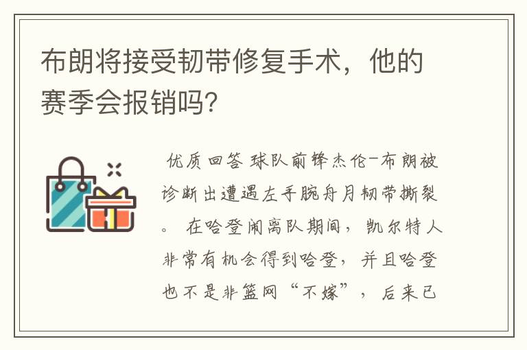 布朗将接受韧带修复手术，他的赛季会报销吗？