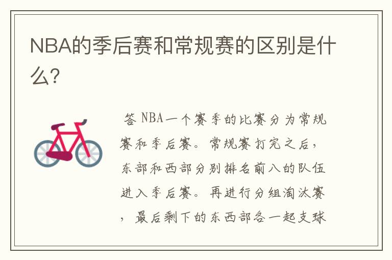 NBA的季后赛和常规赛的区别是什么？