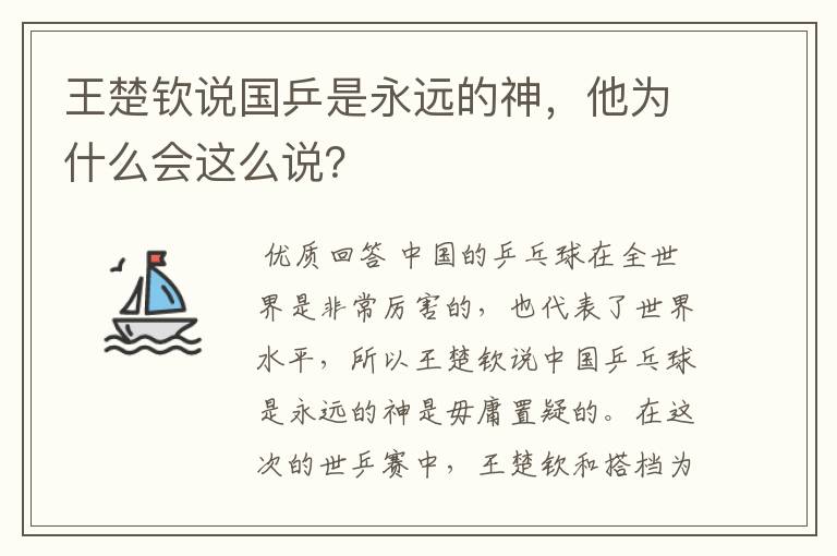 王楚钦说国乒是永远的神，他为什么会这么说？