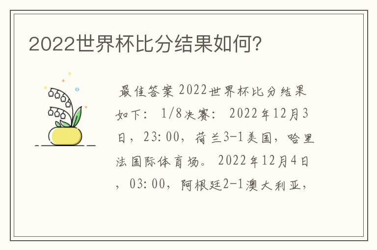 2022世界杯比分结果如何？