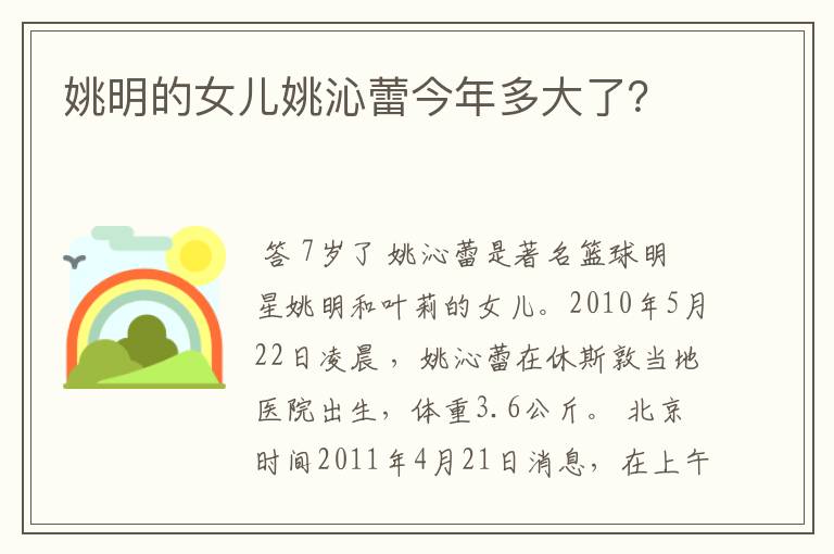 姚明的女儿姚沁蕾今年多大了？