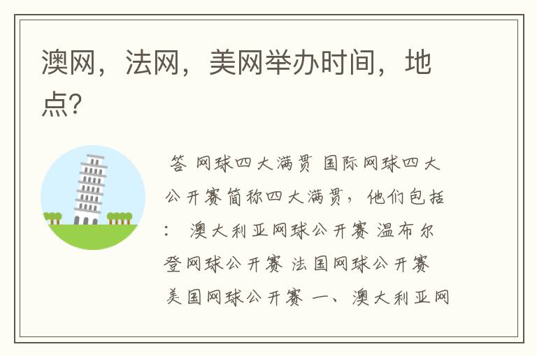 澳网，法网，美网举办时间，地点？