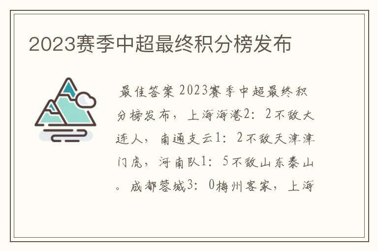 2023赛季中超最终积分榜发布