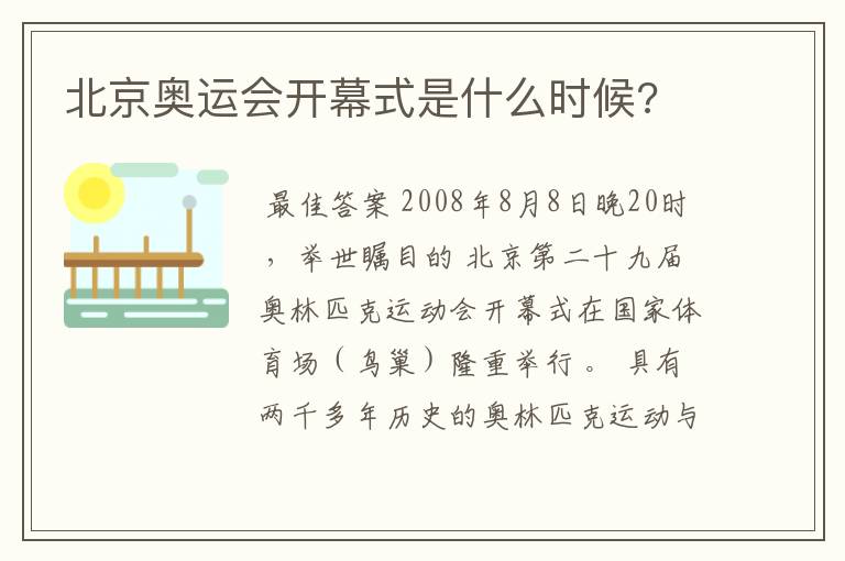 北京奥运会开幕式是什么时候?