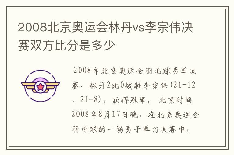 2008北京奥运会林丹vs李宗伟决赛双方比分是多少