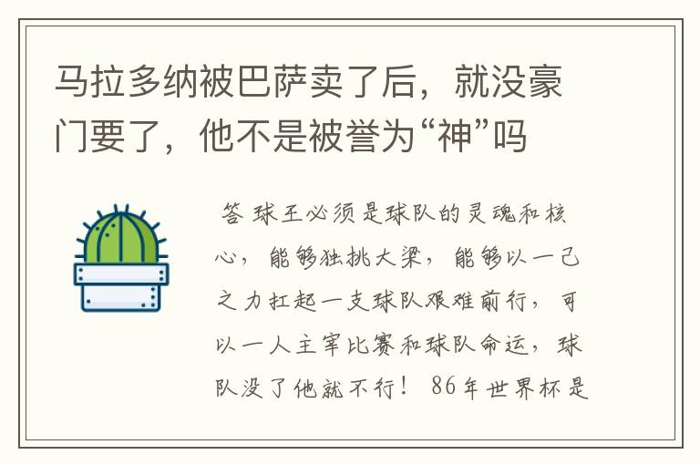 马拉多纳被巴萨卖了后，就没豪门要了，他不是被誉为“神”吗？