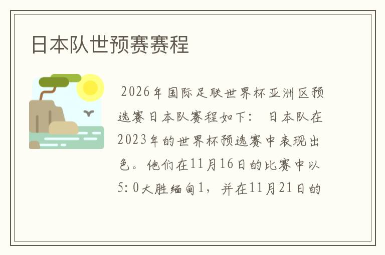 日本队世预赛赛程
