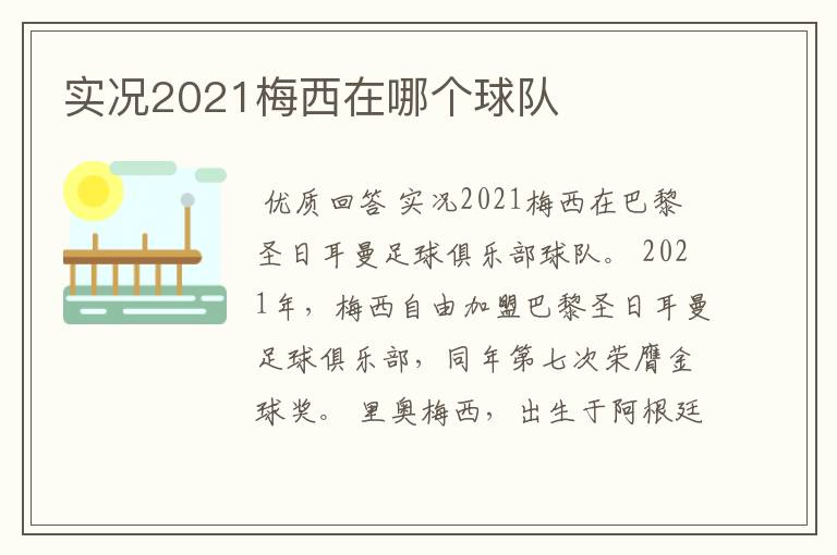 实况2021梅西在哪个球队