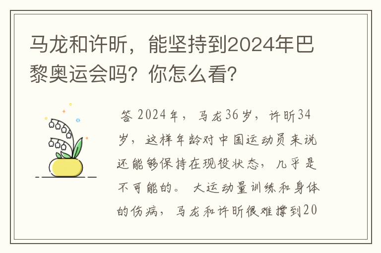 马龙和许昕，能坚持到2024年巴黎奥运会吗？你怎么看？