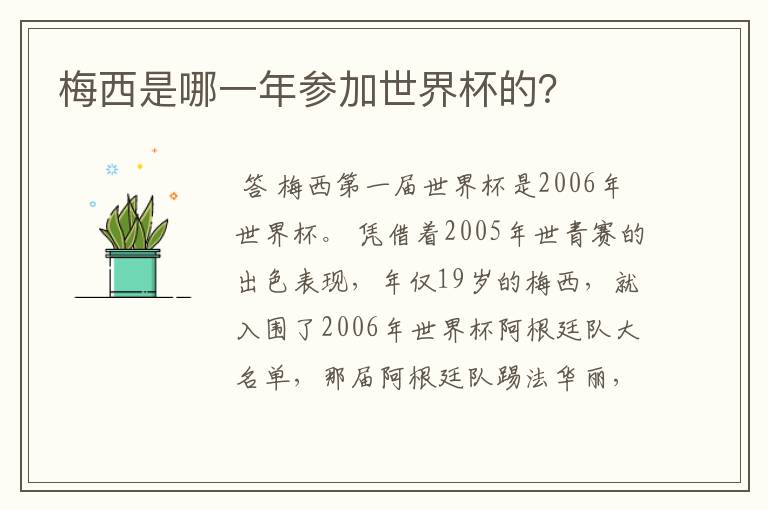 梅西是哪一年参加世界杯的？