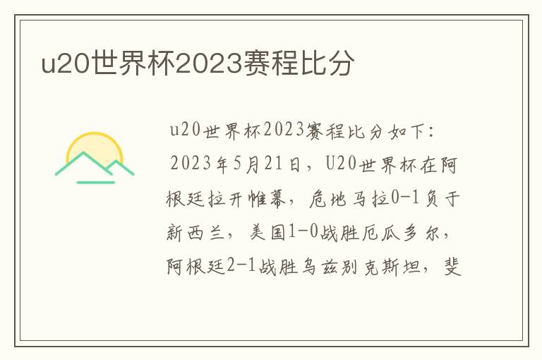 u20世界杯2023赛程比分