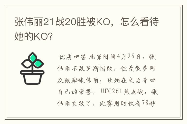 张伟丽21战20胜被KO，怎么看待她的KO？