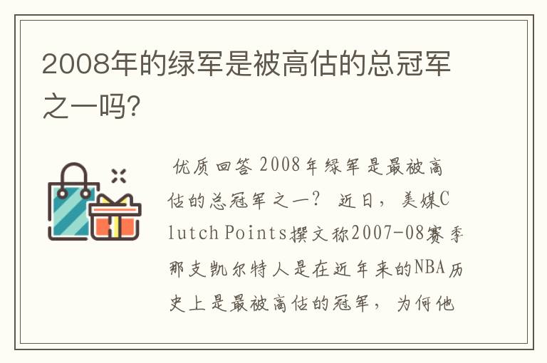 2008年的绿军是被高估的总冠军之一吗？