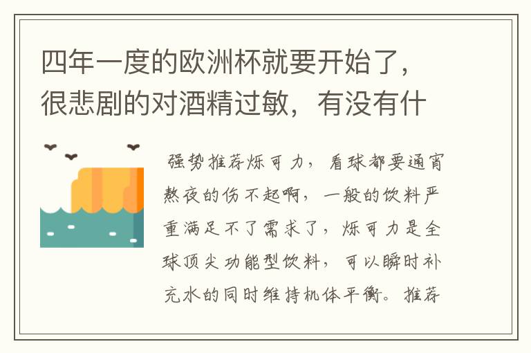 四年一度的欧洲杯就要开始了，很悲剧的对酒精过敏，有没有什么看球不丢的软饮？