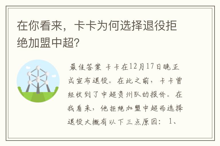 在你看来，卡卡为何选择退役拒绝加盟中超？