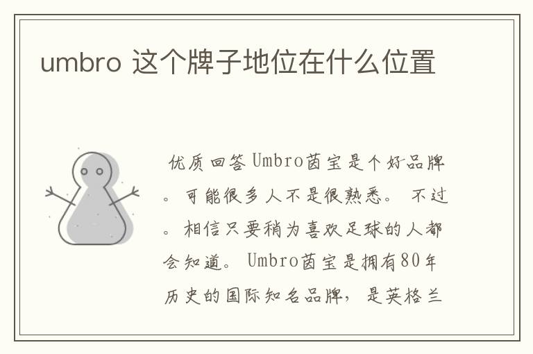 umbro 这个牌子地位在什么位置