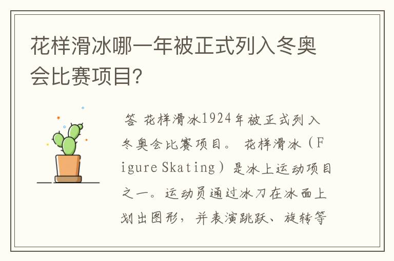 花样滑冰哪一年被正式列入冬奥会比赛项目？