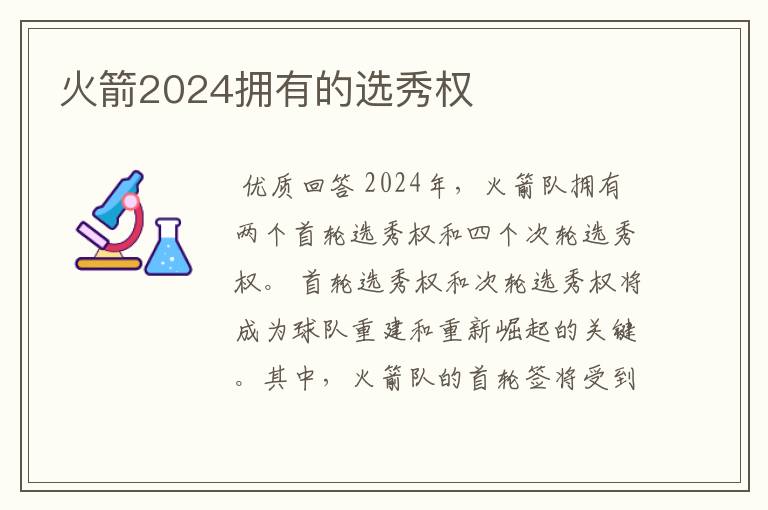 火箭2024拥有的选秀权