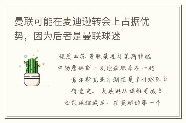 曼联可能在麦迪逊转会上占据优势，因为后者是曼联球迷