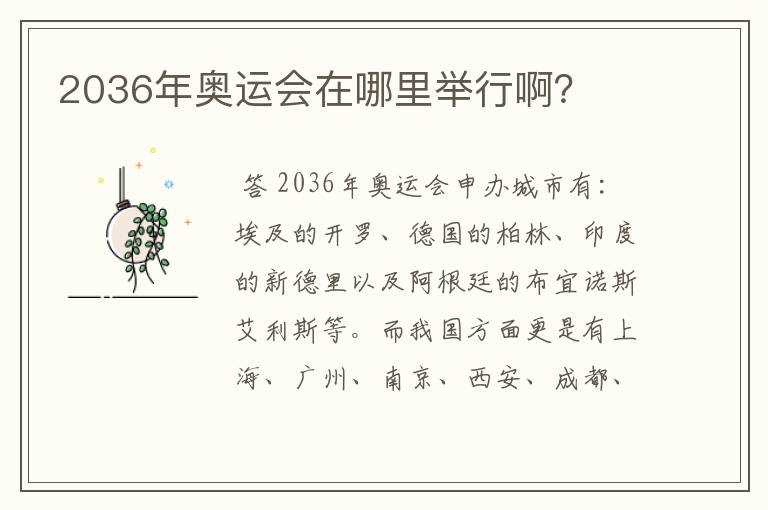 2036年奥运会在哪里举行啊？