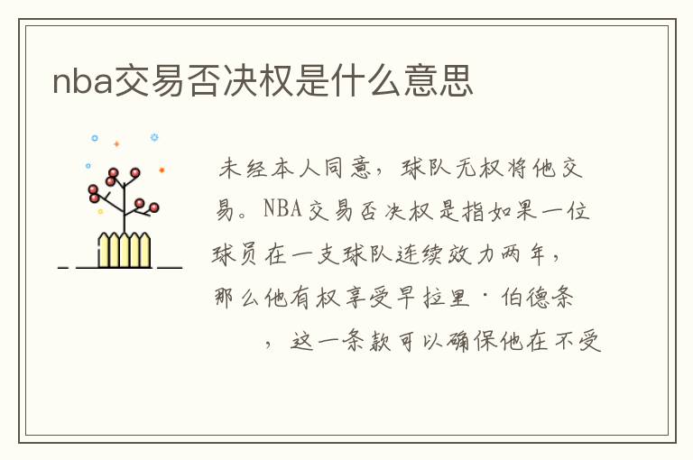 nba交易否决权是什么意思