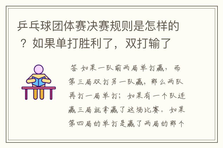 乒乓球团体赛决赛规则是怎样的 ？如果单打胜利了，双打输了 ，怎么判？