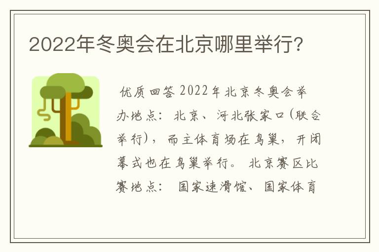 2022年冬奥会在北京哪里举行?