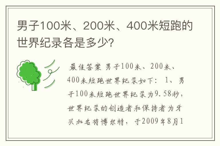 男子100米、200米、400米短跑的世界纪录各是多少？