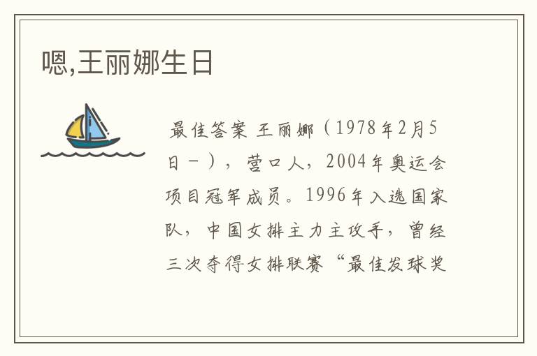 嗯,王丽娜生日