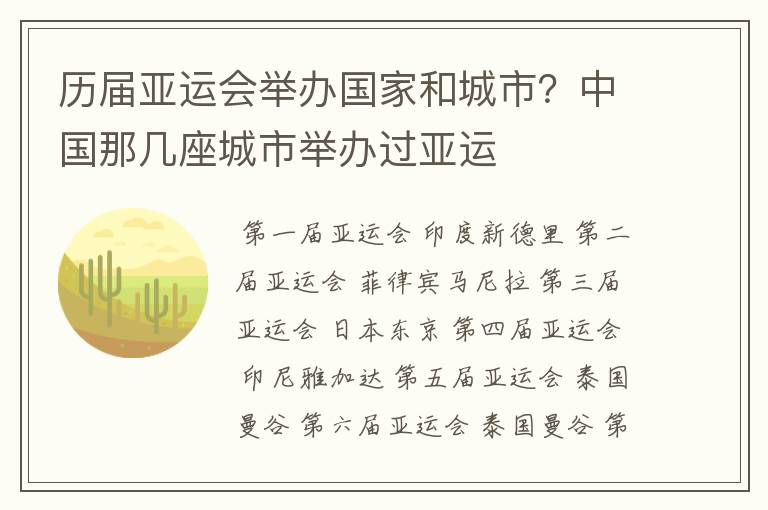 历届亚运会举办国家和城市？中国那几座城市举办过亚运