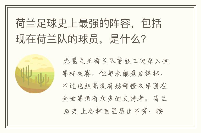 荷兰足球史上最强的阵容，包括现在荷兰队的球员，是什么？