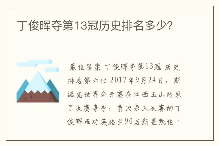 丁俊晖夺第13冠历史排名多少？