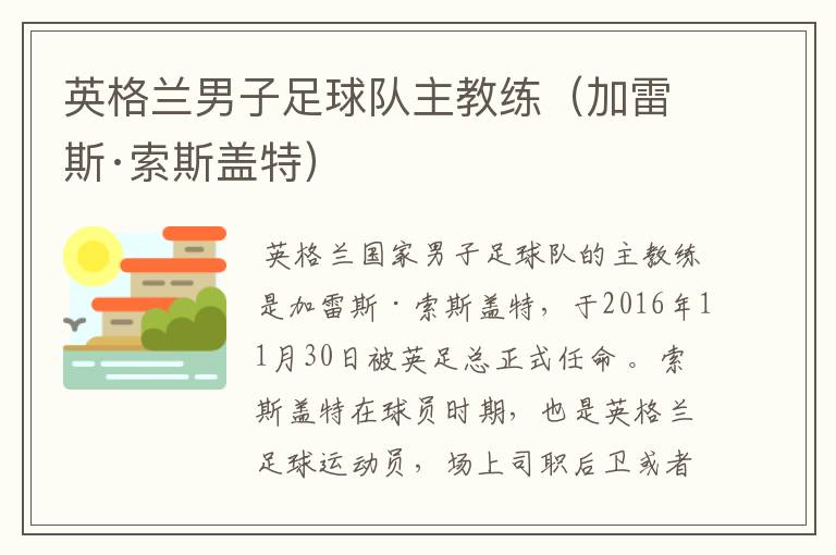 英格兰男子足球队主教练（加雷斯·索斯盖特）