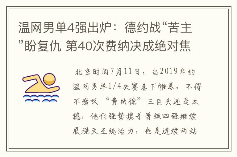 温网男单4强出炉：德约战“苦主”盼复仇 第40次费纳决成绝对焦点