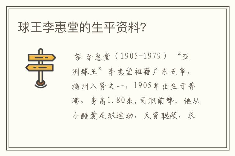 球王李惠堂的生平资料？