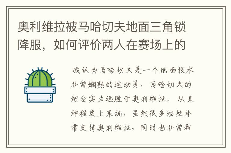 奥利维拉被马哈切夫地面三角锁降服，如何评价两人在赛场上的表现？