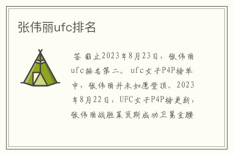 张伟丽ufc排名