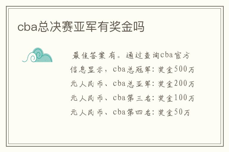 cba总决赛亚军有奖金吗