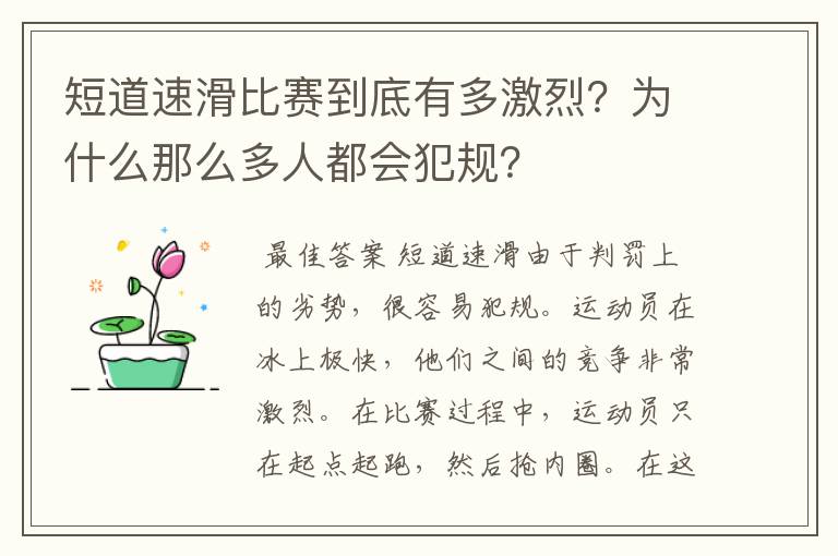 短道速滑比赛到底有多激烈？为什么那么多人都会犯规？