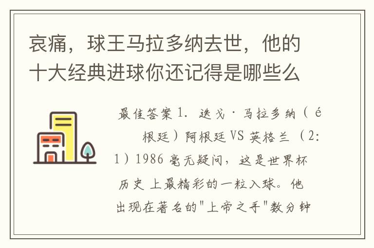 哀痛，球王马拉多纳去世，他的十大经典进球你还记得是哪些么？