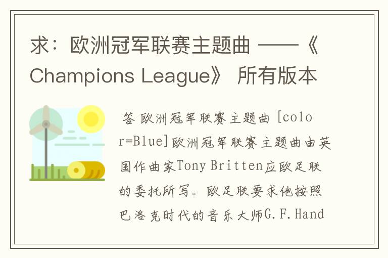 求：欧洲冠军联赛主题曲 ——《Champions League》 所有版本 以前还一直以为是韩德尔的曲子呢- -