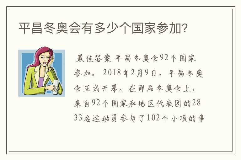 平昌冬奥会有多少个国家参加?