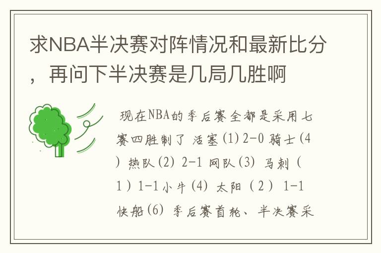 求NBA半决赛对阵情况和最新比分，再问下半决赛是几局几胜啊