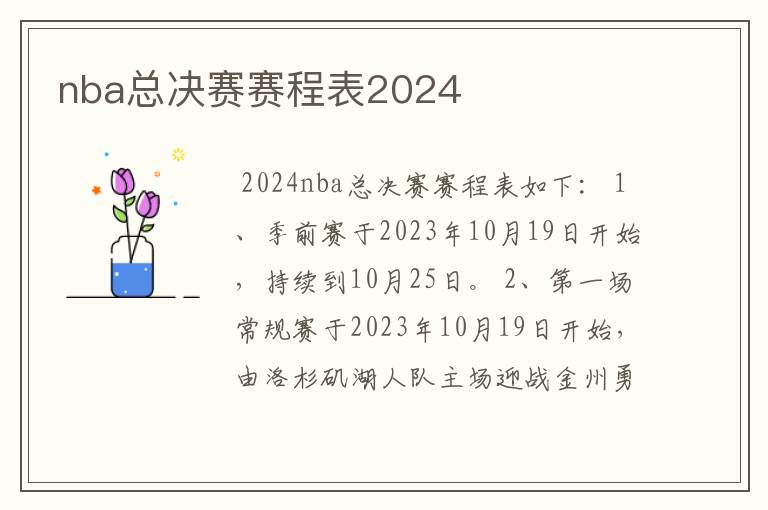 nba总决赛赛程表2024