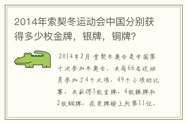 2014年索契冬运动会中国分别获得多少枚金牌，银牌，铜牌？